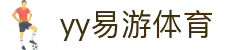 易游·(大陆区)体育官方网站-YYSPORTS